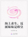 海上求生，反派妹妹是歐皇