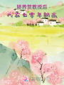 嬌養(yǎng)賀教授后，我在七零年躺贏