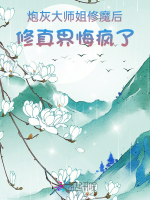 炮灰大師姐修魔后，修真界悔瘋了
