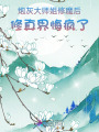 炮灰大師姐修魔后，修真界悔瘋了