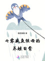 七零咸魚繼母的養娃日常