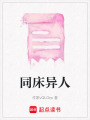 同床異人