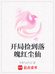 開局撿到落魄紅塵仙