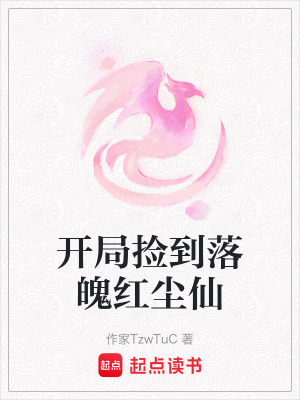 開局撿到落魄紅塵仙
