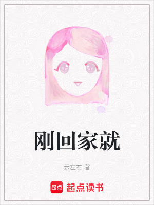 剛回家就