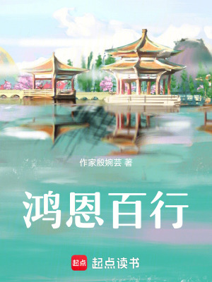 鴻恩百行