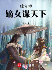 錦年燼：嫡女謀天下