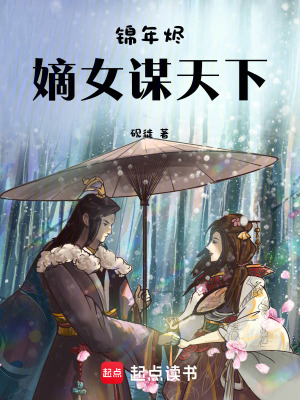 錦年燼：嫡女謀天下