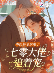 中醫嬌妻颯爆了，七零大佬追著寵