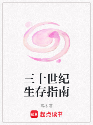 三十世紀(jì)生存指南