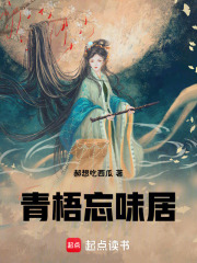 青梧忘味居