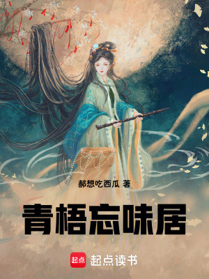 青梧忘味居