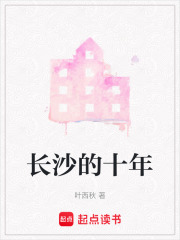 長沙的十年