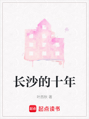 長沙的十年