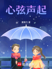 心弦聲起