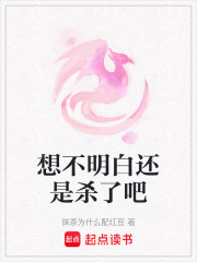 想不明白還是殺了吧