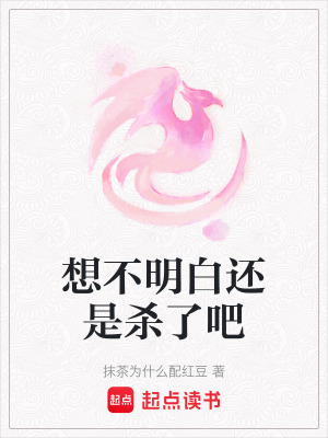 想不明白還是殺了吧
