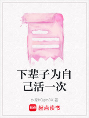 下輩子為自己活一次