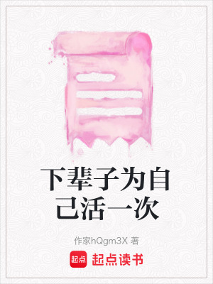下輩子為自己活一次