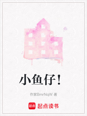 小魚仔！