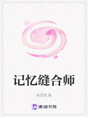 記憶縫合師