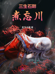三生石畔煮忘川