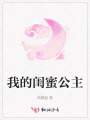 我的閨蜜公主