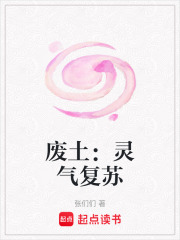 廢土：靈氣復蘇