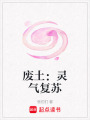 廢土：靈氣復(fù)蘇