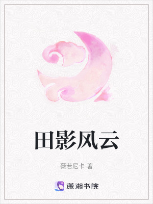 田影風(fēng)云