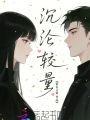 沉淪較量