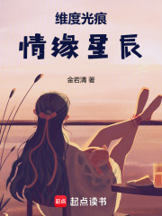 維度光痕：情緣星辰