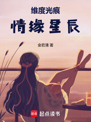 維度光痕：情緣星辰