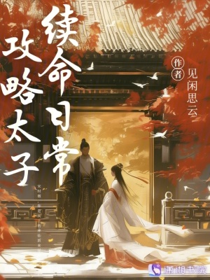 攻略太子續命日常