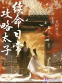 攻略太子續(xù)命日常