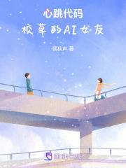 心跳代碼：校草的AI女友