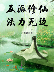 反派修仙法力無邊