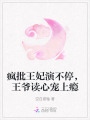 瘋批王妃演不停，王爺讀心寵上癮