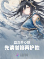 血洗養(yǎng)心殿，先清豺狼再護(hù)他