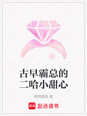 古早霸總的二哈小甜心