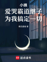 小姨愛哭霸道繼子為我搞定一切