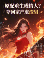 原配重生成情人？奪回家產(chǎn)虐渣男