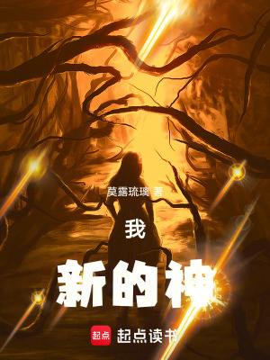 我，新的神！