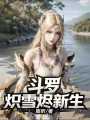 斗羅：天使重臨，問劍海神唐三！