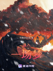 誤入一場夢
