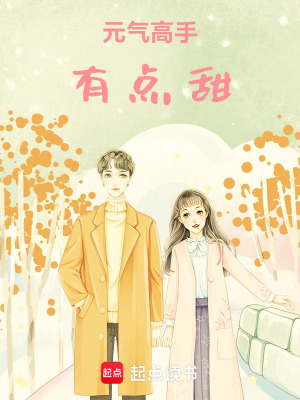 元氣高手有點甜