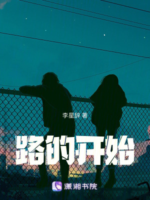 路的開始