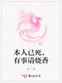 本人已死，有事請燒香