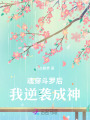 魂穿斗羅后我逆襲成神