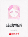 琉璃物語
